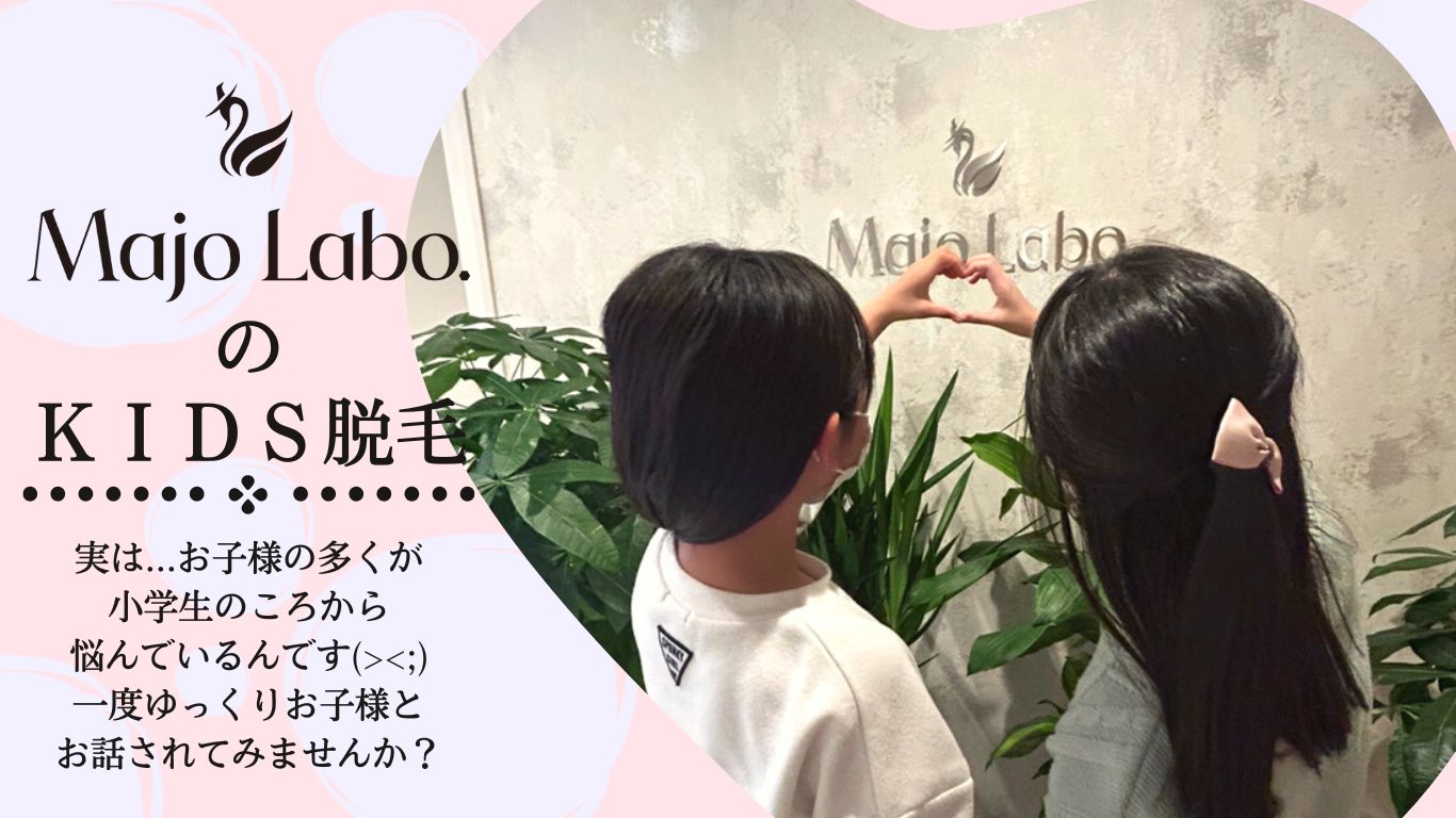 Majo Labo.の「KIDS脱毛」