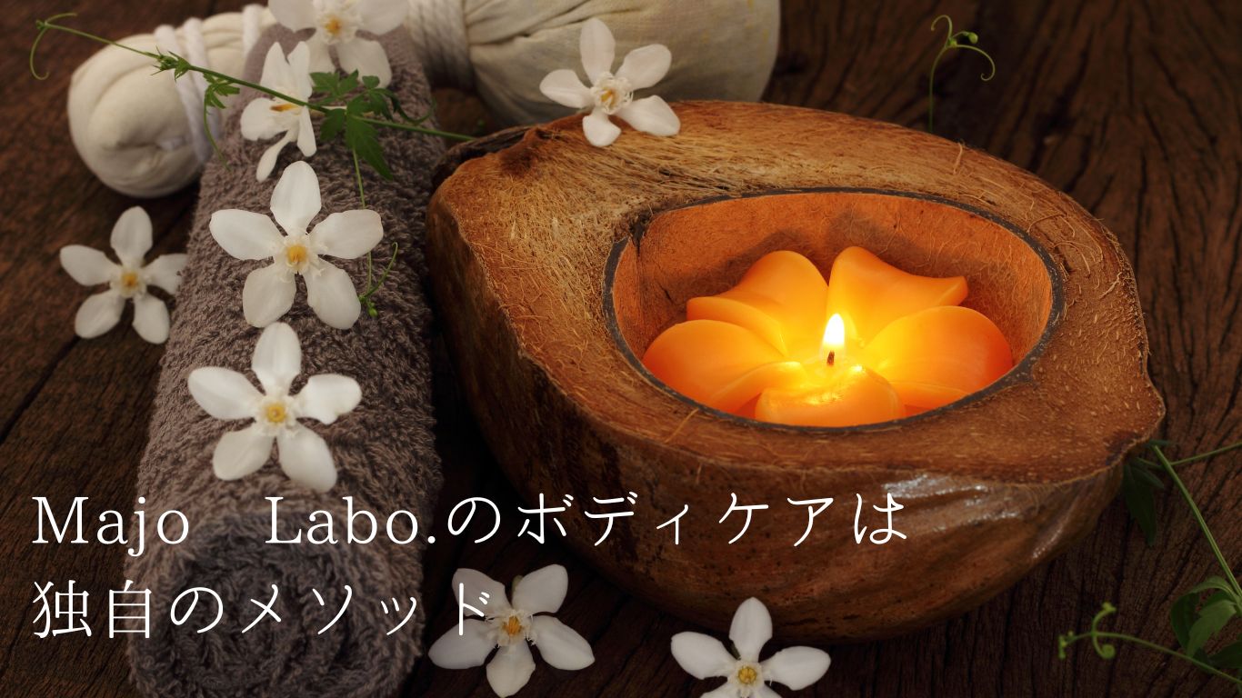 Majo Labo.のボディケア