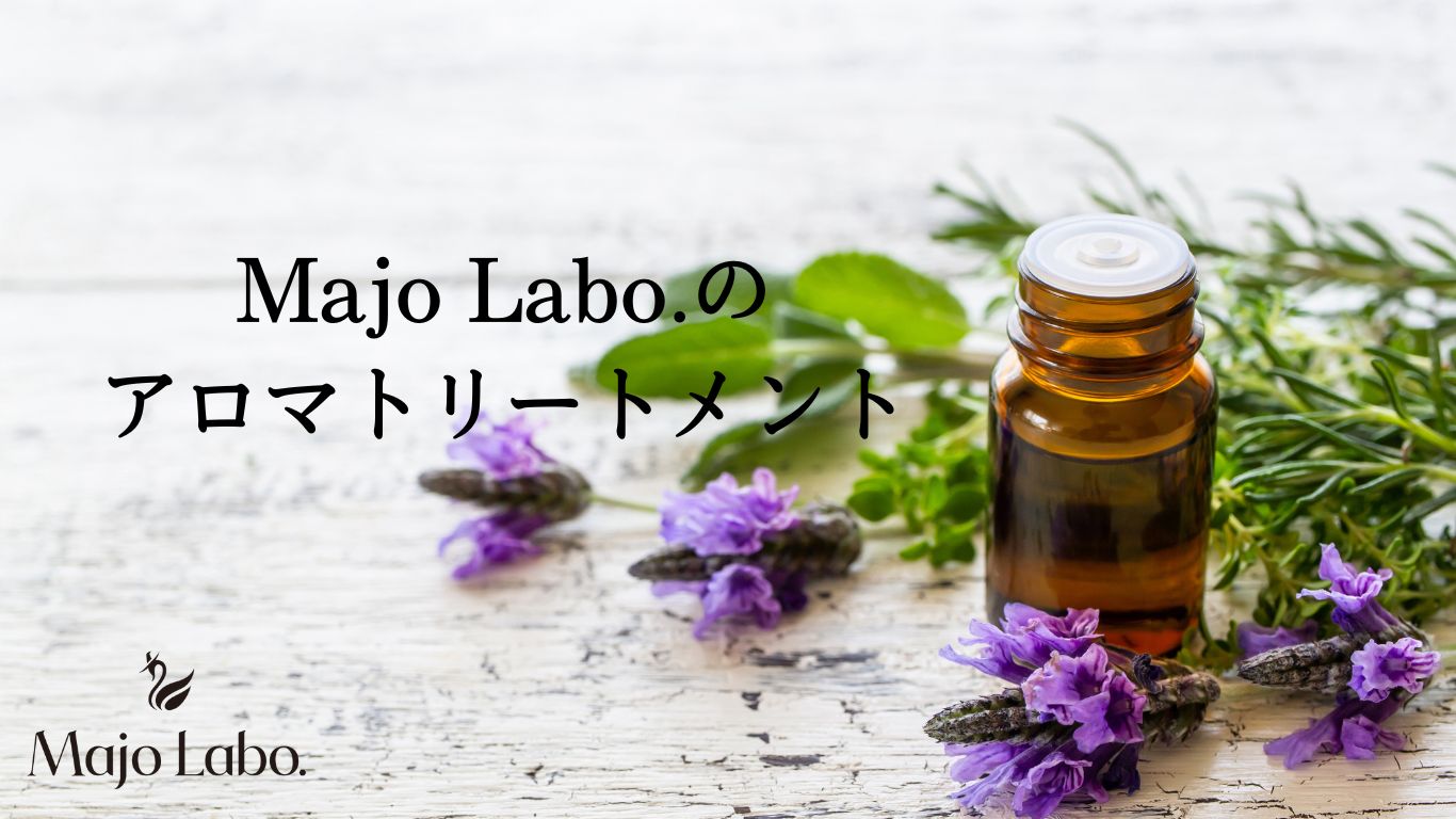 Majo Labo.のアロマトリートメント